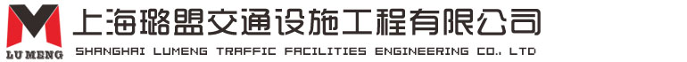 上海璐盟交通设施工程有限公司